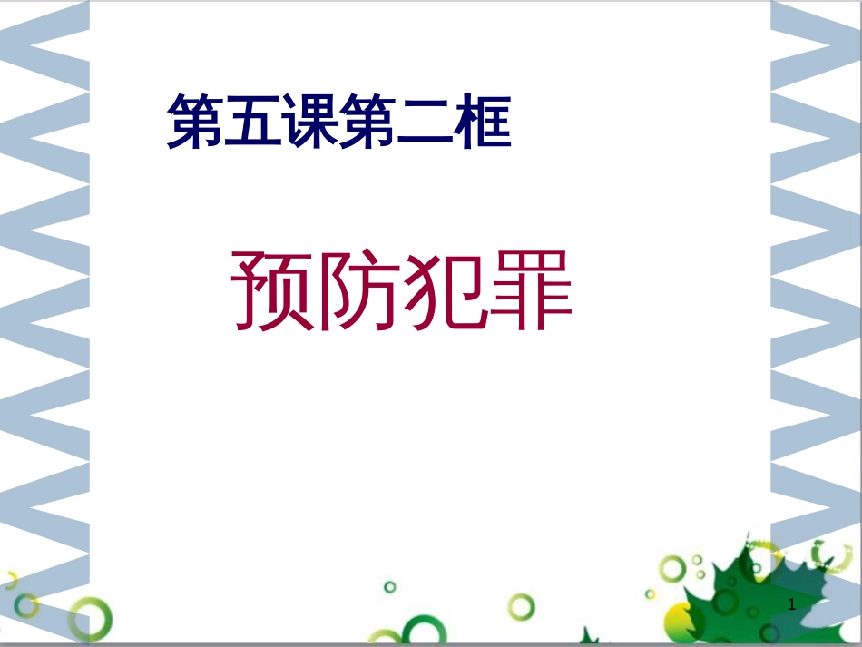 二年级数学上册 第2单元 100以内的加法和减法（退位减）课件 新人教版 (48)_第1页