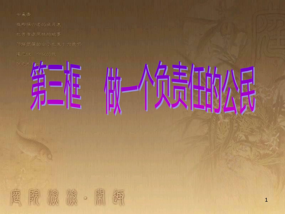 九年级政治全册 第一单元 承担责任 服务社会复习课件 新人教版 (4)_第1页