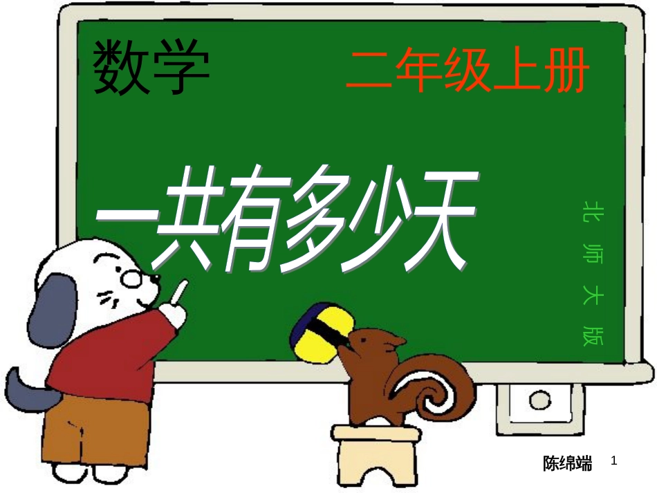 二年级数学上册 8.2 一共有多少天课件3 北师大版_第1页