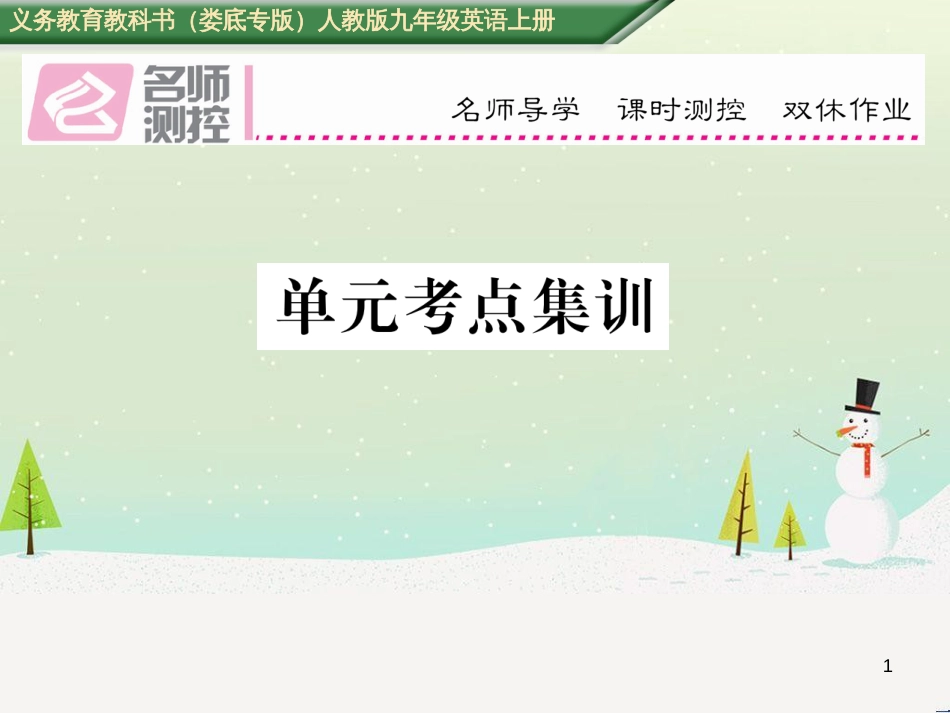 九年级英语全册 期中达标测试卷课件 （新版）人教新目标版 (59)_第1页