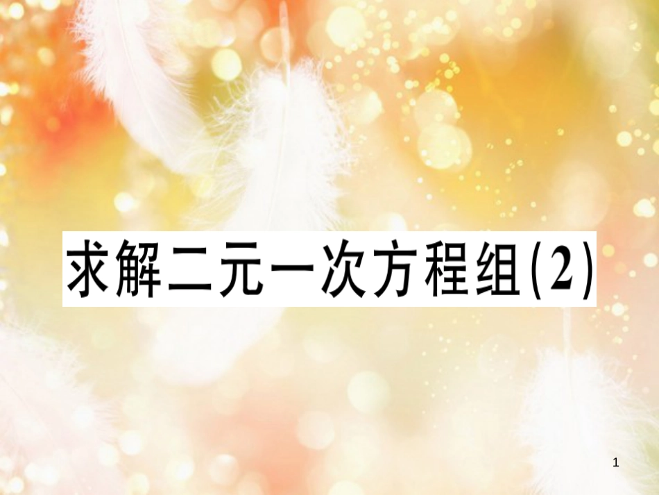 八年级数学上册 第五章《二元一次方程组》5.2 求解二元一次方程组（2）习题讲评课件 （新版）北师大版_第1页