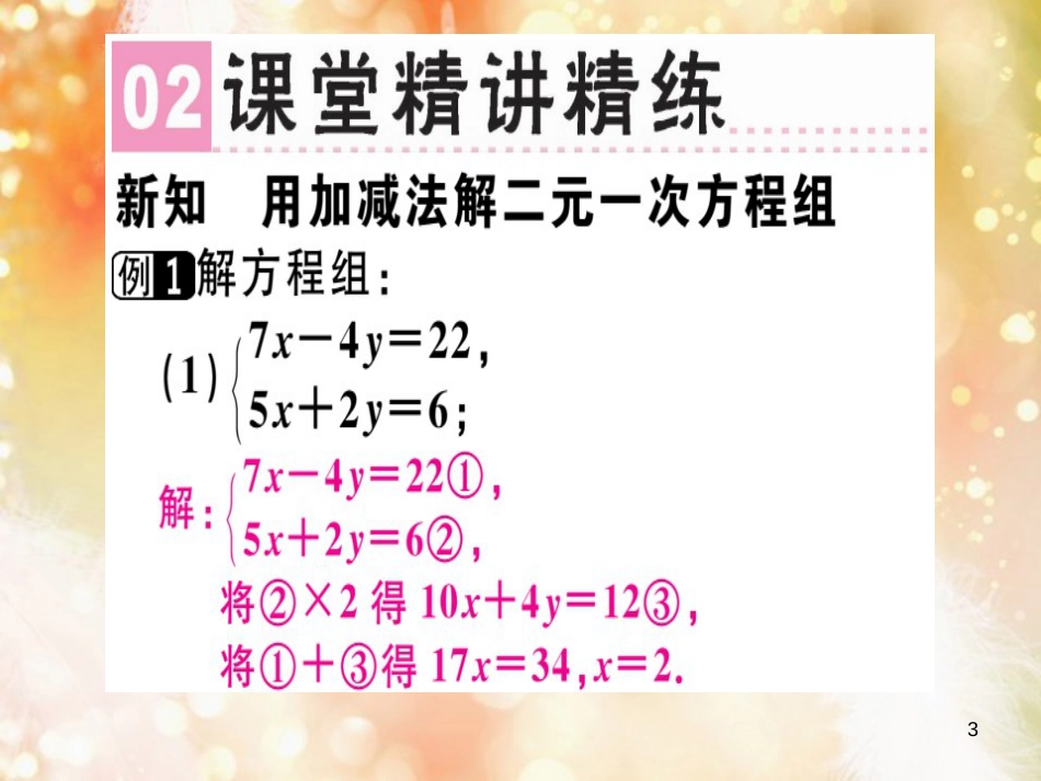 八年级数学上册 第五章《二元一次方程组》5.2 求解二元一次方程组（2）习题讲评课件 （新版）北师大版_第3页