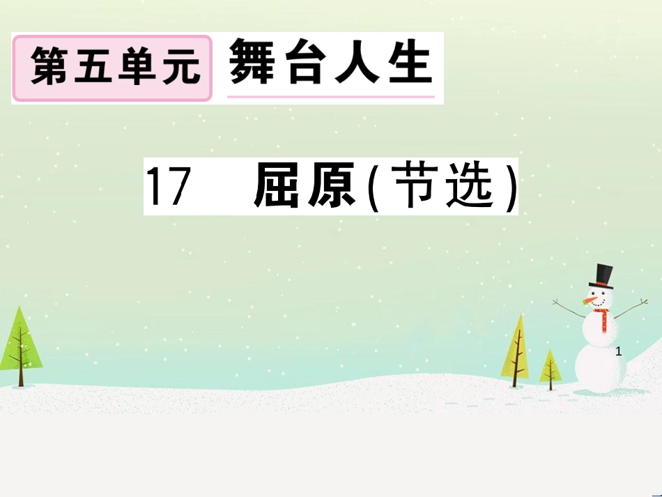 九年级语文下册 第二单元 5 孔乙己习题课件 新人教版 (35)_第1页