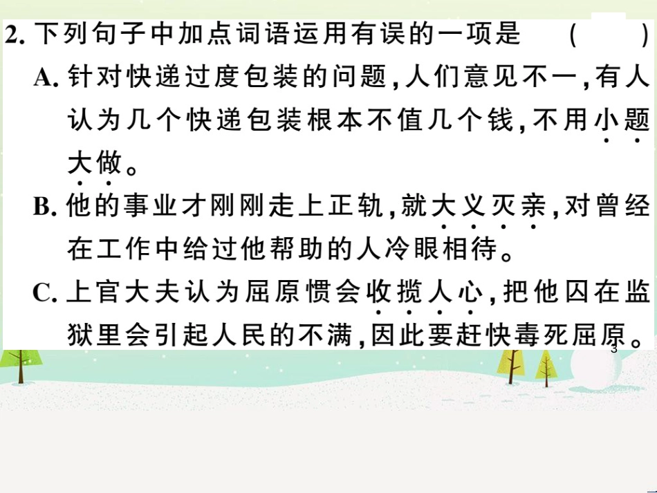 九年级语文下册 第二单元 5 孔乙己习题课件 新人教版 (35)_第3页