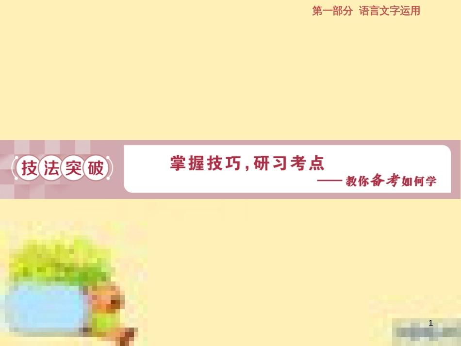 高考政治一轮复习 第一单元 文化与生活单元优化总结课件 新人教版必修3 (639)_第1页