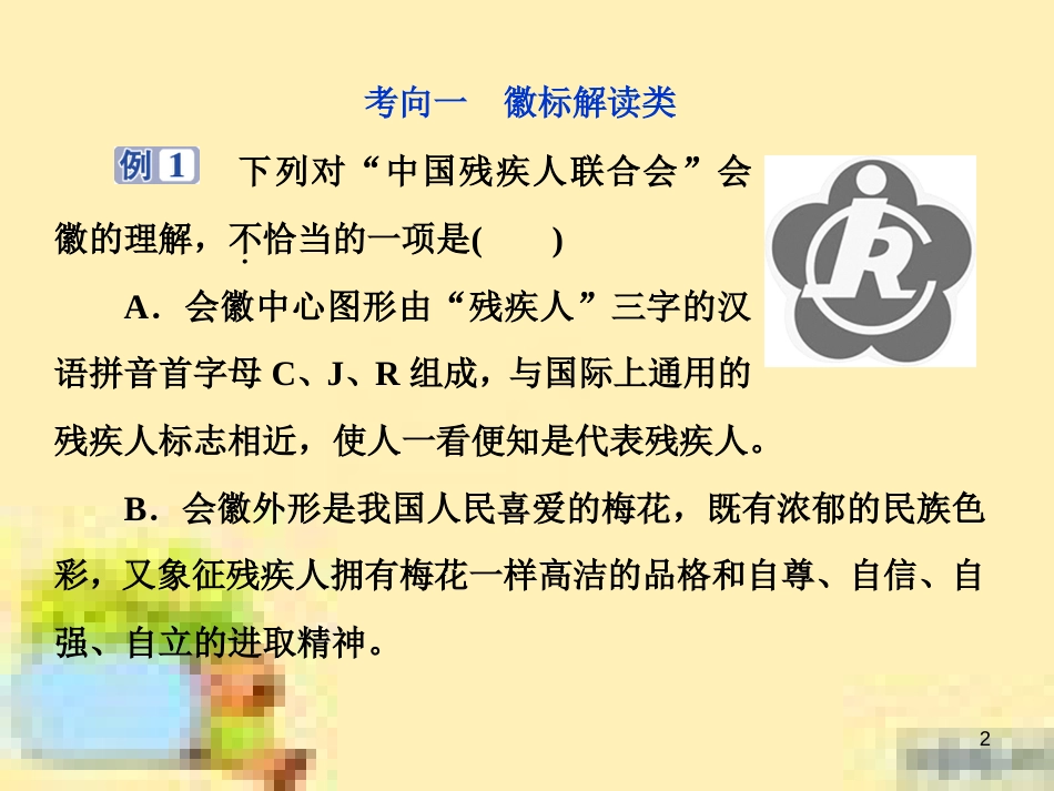 高考政治一轮复习 第一单元 文化与生活单元优化总结课件 新人教版必修3 (639)_第2页