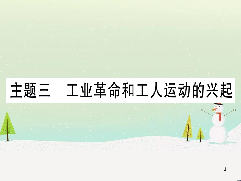 中考化学 第1单元 走进化学世界 第1课时 物质的变化和性质（提分精练）课件 (93)_第1页