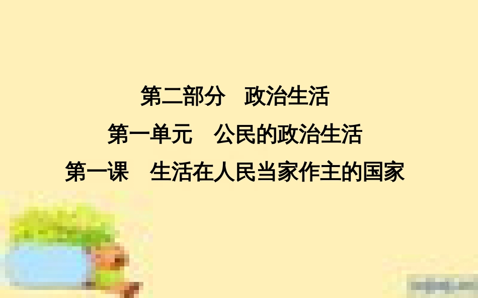 高考政治一轮复习 第一单元 文化与生活单元优化总结课件 新人教版必修3 (697)_第1页