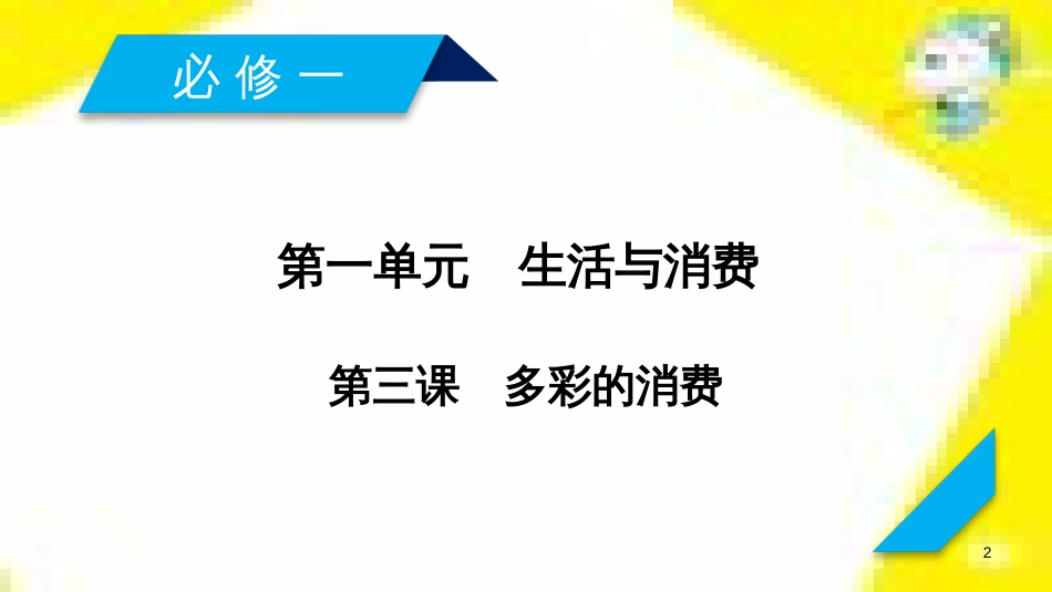 高考政治一轮总复习 第三部分 文化生活 第4单元 发展中国特色社会主义文化 第九课 建设社会主义文化强国限时规范特训课件 (1383)_第2页