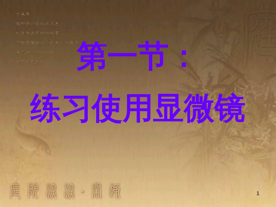 七年级生物上册 第二单元 第一章 第一二节综合课件 （新版）新人教版 (210)_第1页