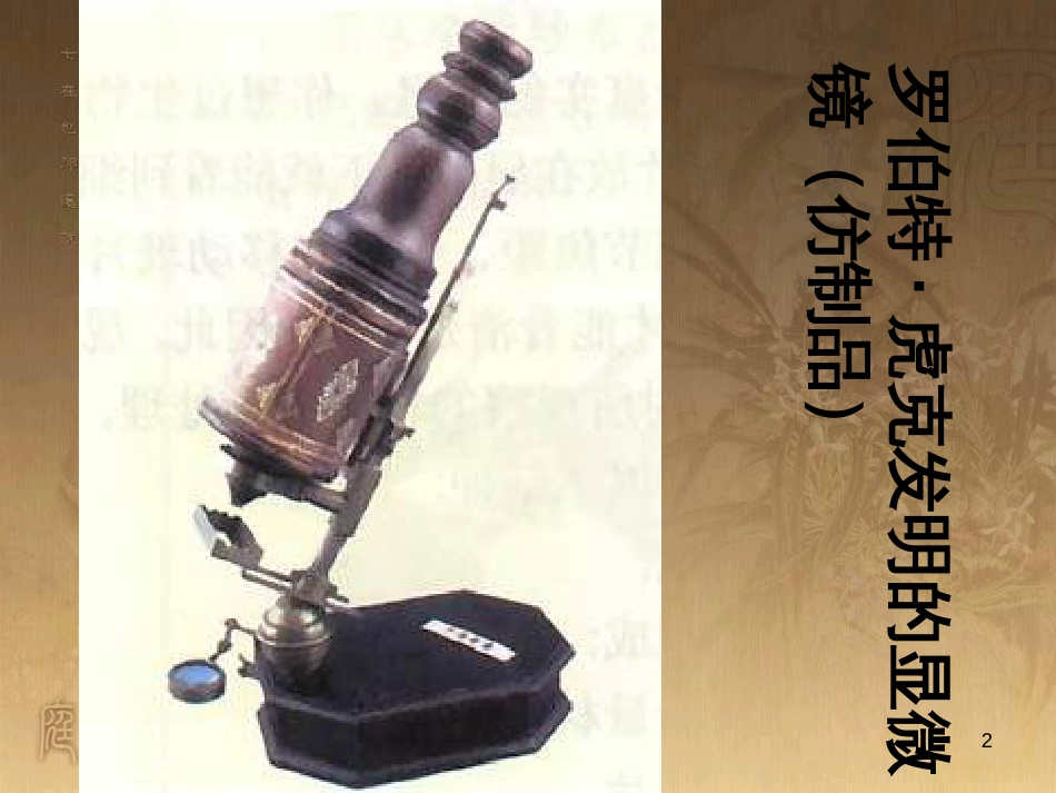 七年级生物上册 第二单元 第一章 第一二节综合课件 （新版）新人教版 (210)_第2页
