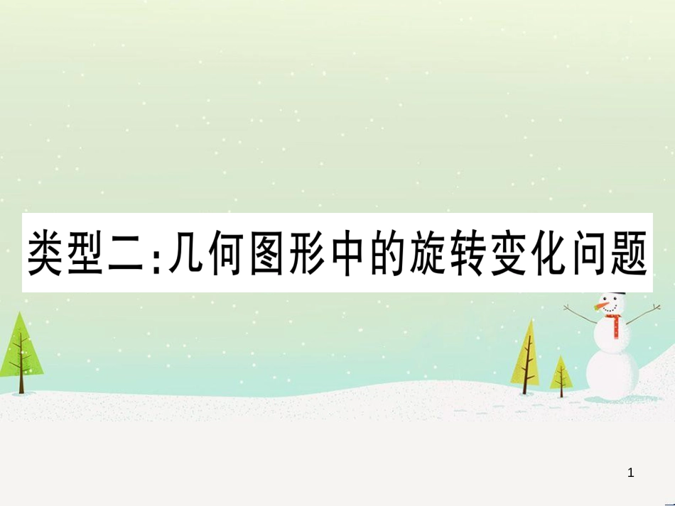 中考化学总复习 第1部分 教材系统复习 九上 第1单元 走进化学世界习题课件1 (6)_第1页