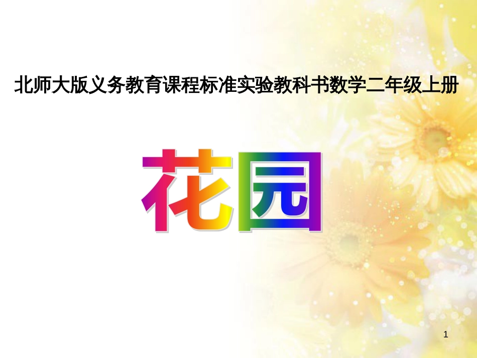 二年级数学上册 7.7 花园课件2 北师大版_第1页