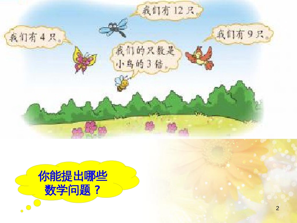 二年级数学上册 7.7 花园课件2 北师大版_第2页