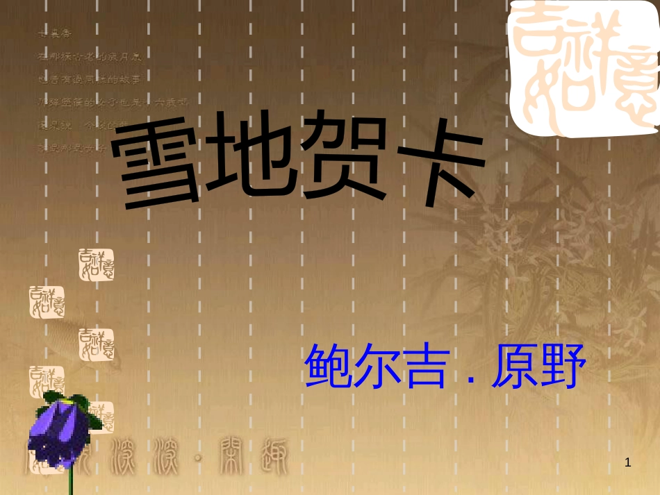 五年级语文上册 第六单元 雪地贺卡课件4 鄂教版_第1页