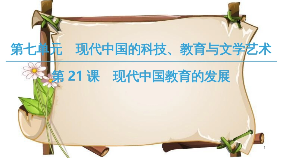 （全国通用版）高中历史 第七单元 现代中国的科技、教育与文学艺术 第21课 现代中国教育的发展课件 新人教版必修3_第1页