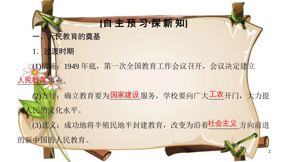 （全国通用版）高中历史 第七单元 现代中国的科技、教育与文学艺术 第21课 现代中国教育的发展课件 新人教版必修3_第3页