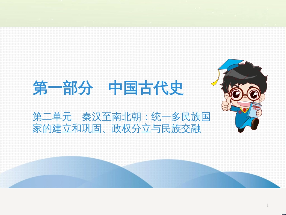 中考历史高分突破复习 第二部分 中国近代史 第二单元 近代化的早期探索与民族危机的加剧（讲义）课件 (11)_第1页