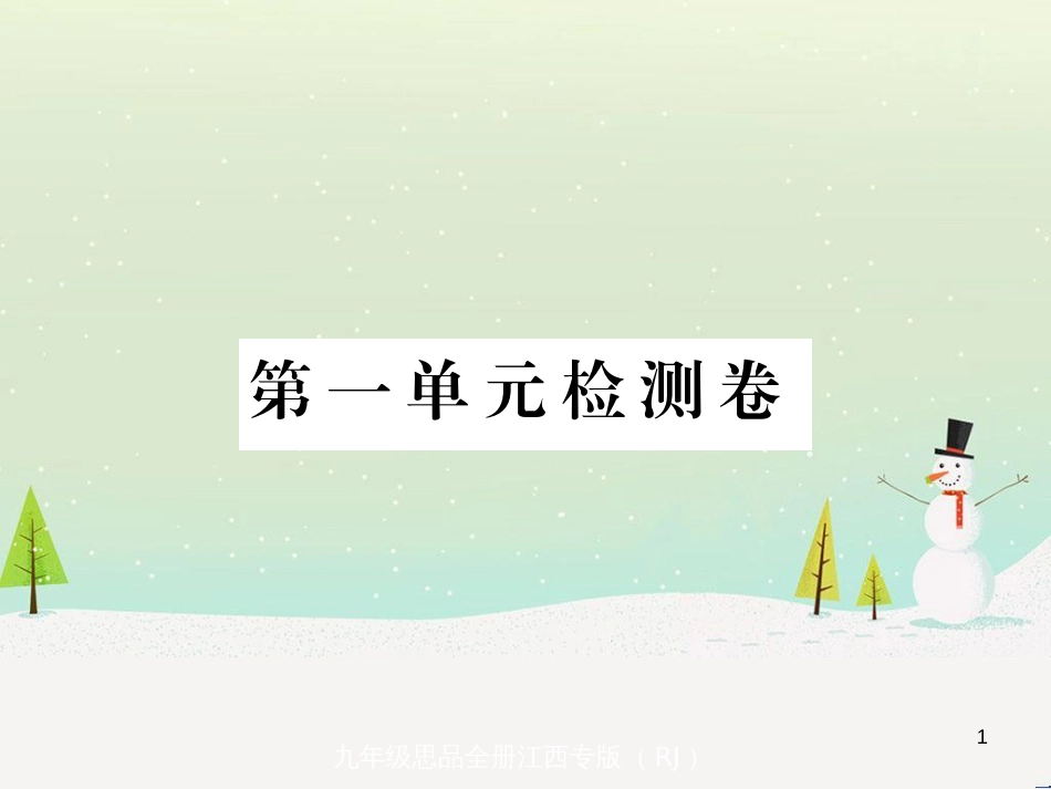 九年级政治全册 第二单元 了解祖国 爱我中华检测卷课件 新人教版 (4)_第1页