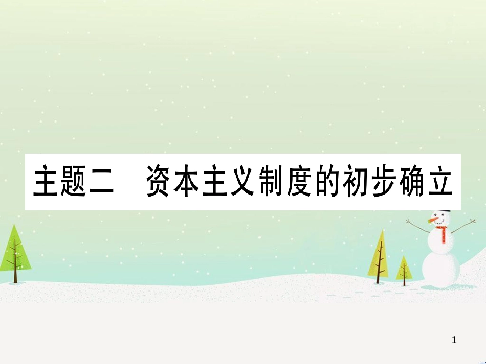 中考化学 第1单元 走进化学世界 第1课时 物质的变化和性质（提分精练）课件 (95)_第1页