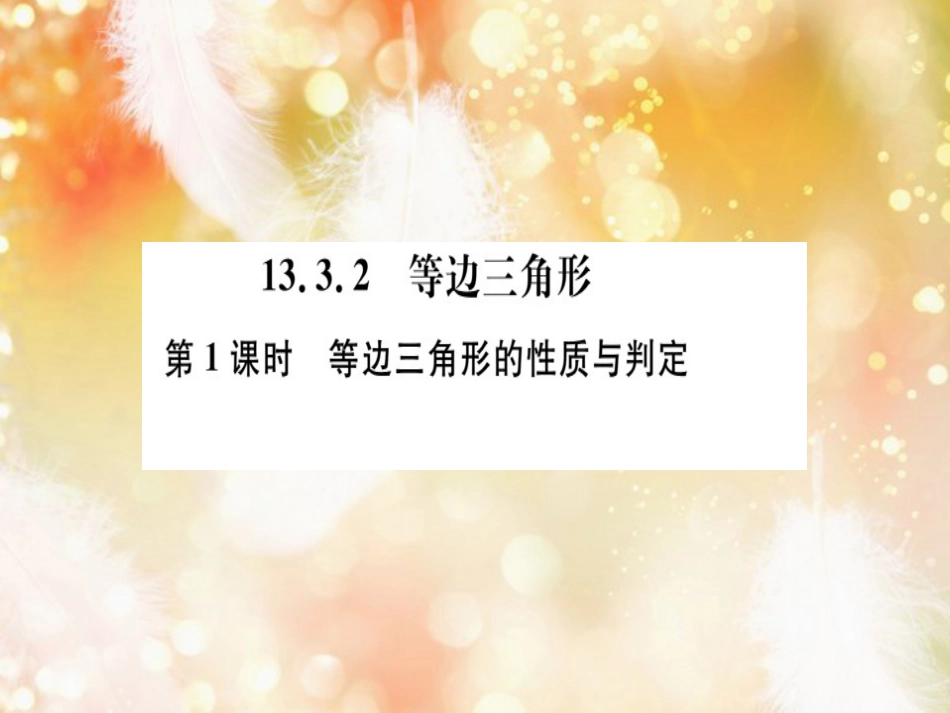 八年级数学上册 第十三章 轴对称 13.3 等腰三角形 13.3.2 等边三角形 第1课时 等边三角形的性质与判定 习题讲评课件 （新版）新人教版_第1页