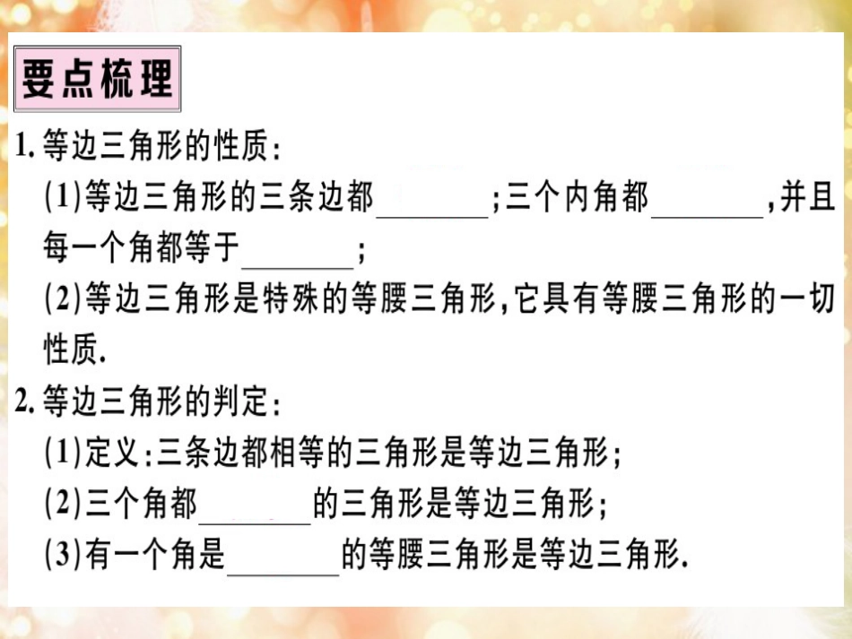 八年级数学上册 第十三章 轴对称 13.3 等腰三角形 13.3.2 等边三角形 第1课时 等边三角形的性质与判定 习题讲评课件 （新版）新人教版_第2页