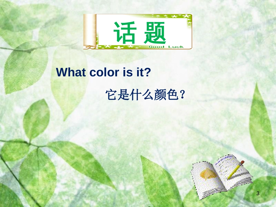 七年级英语上册 Starter Unit 3 What color is it单元小结优质课件 （新版）人教新目标版_第3页