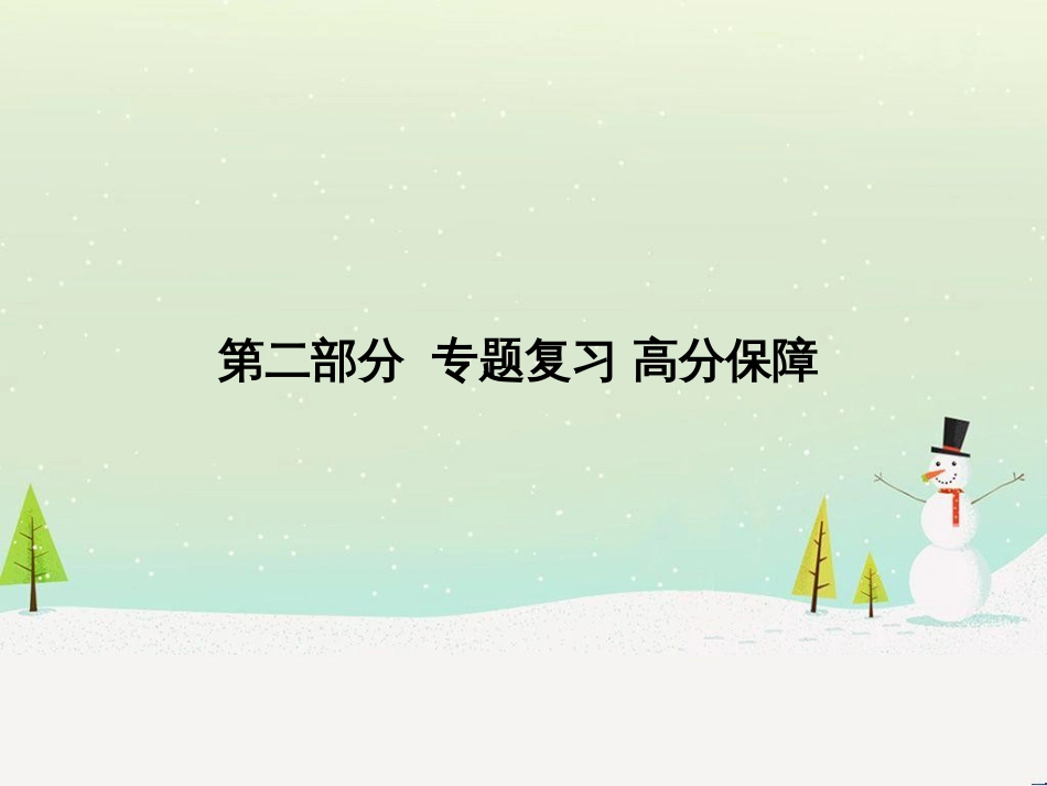 中考化学总复习 第二部分 专题复习 高分保障 专题1 化学图表类试题课件 鲁教版 (77)_第1页