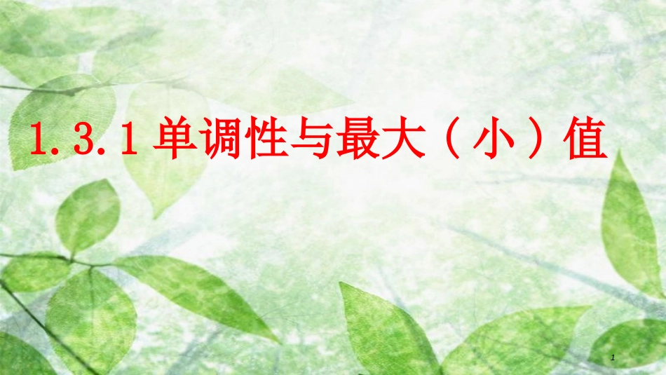 陕西省府谷县高中数学 第一章 集合与函数概念 1.3 函数的基本性质 1.3.1 单调性与最大（小）值课件 新人教A版必修1_第1页