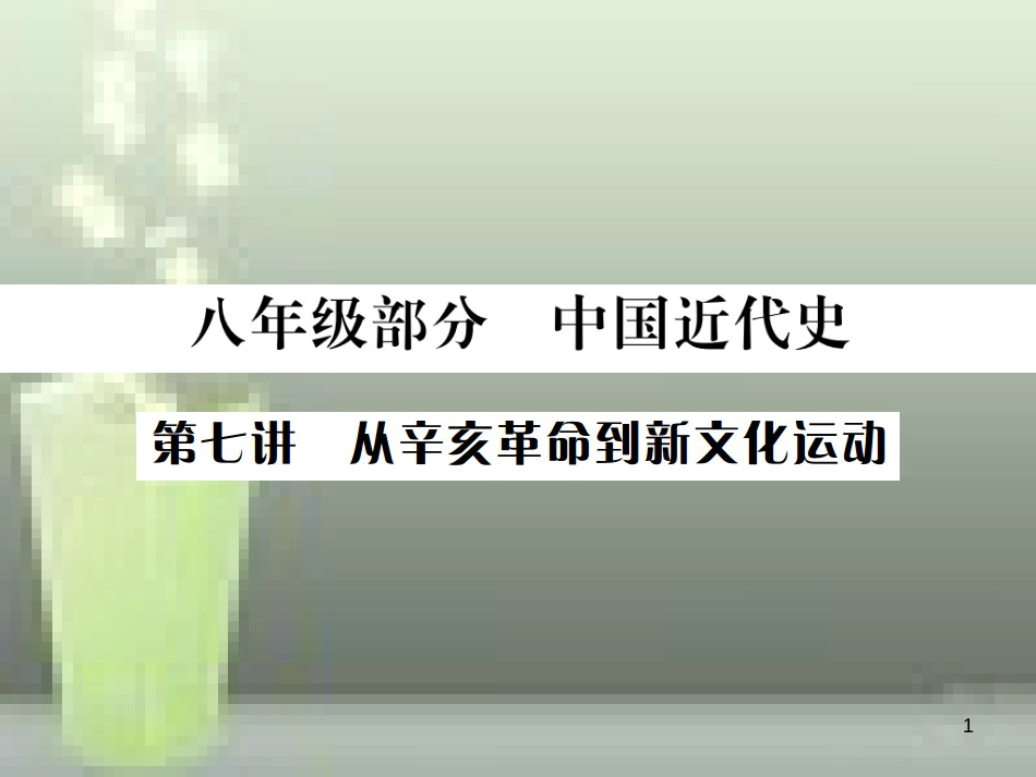 中考历史 基础复习 八年级部分 中国近代史 第七讲 从辛亥革命到新文化运动优质课件_第1页