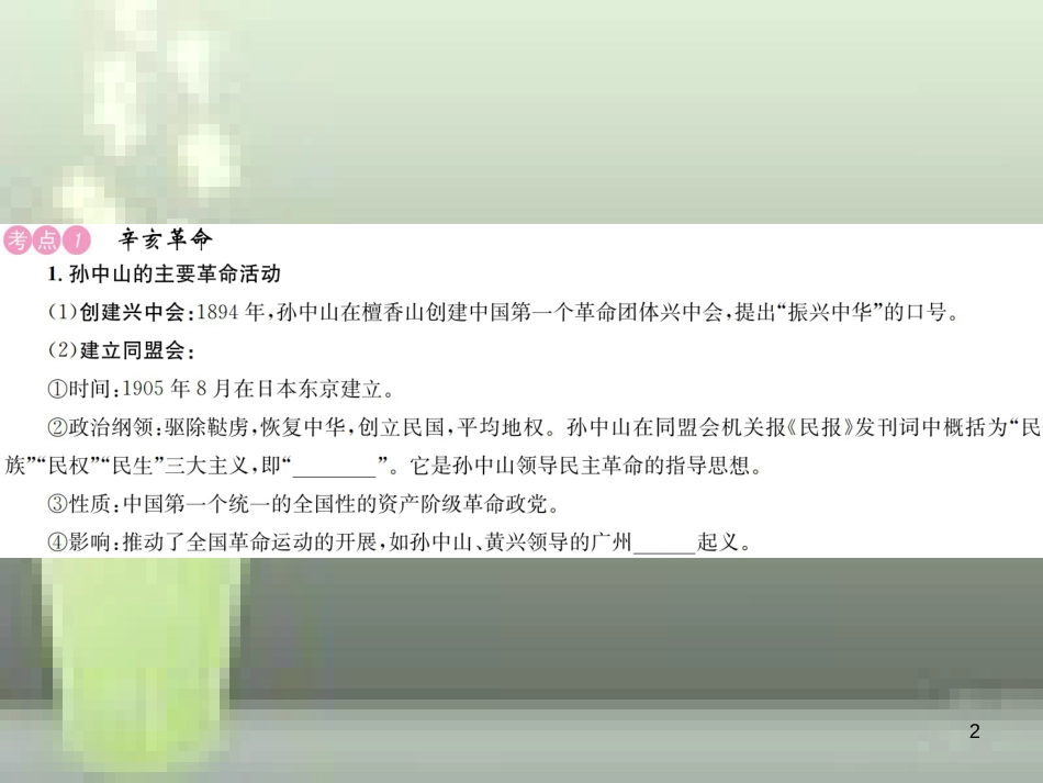 中考历史 基础复习 八年级部分 中国近代史 第七讲 从辛亥革命到新文化运动优质课件_第2页