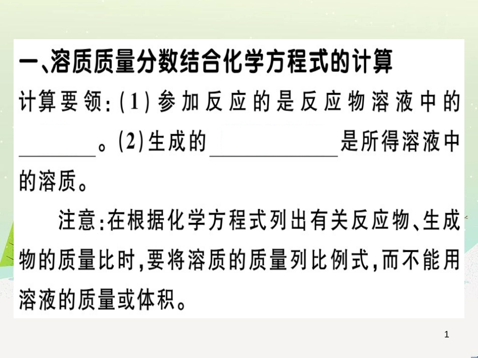 九年级化学下册 第八单元 金属和金属材料 化学方程式梳理习题课件 新人教版 (43)_第1页