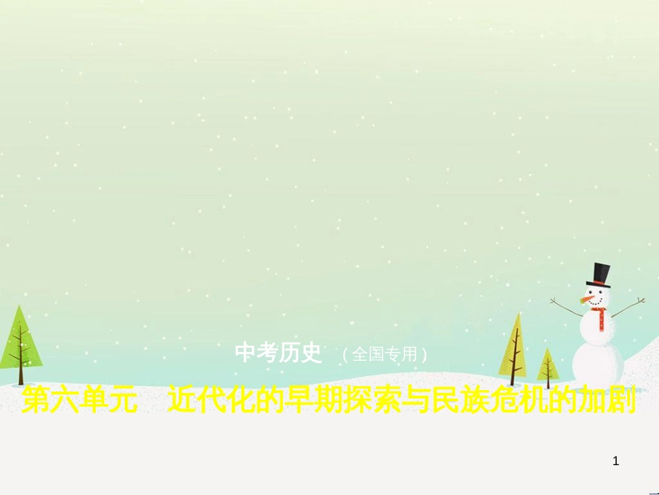 中考历史总复习 第二部分 中国近代史 第八单元 新时代的曙光、从国共合作到国共对峙（试卷部分）课件 新人教版 (26)_第1页