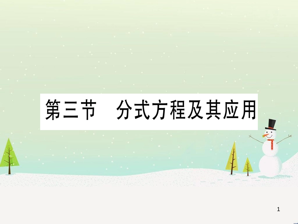 中考化学总复习 第1部分 教材系统复习 九上 第1单元 走进化学世界习题课件1 (67)_第1页