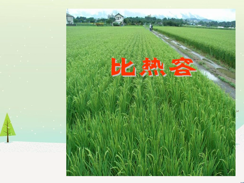 九年级化学上册 3.3 元素习题课件 （新版）新人教版 (539)_第1页