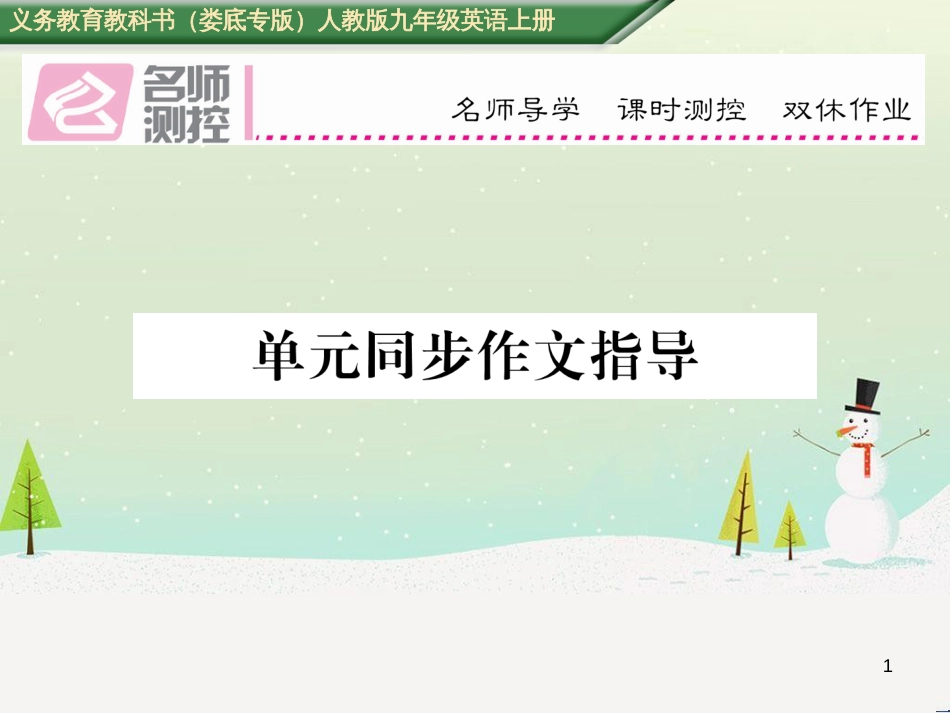 九年级英语全册 期中达标测试卷课件 （新版）人教新目标版 (11)_第1页