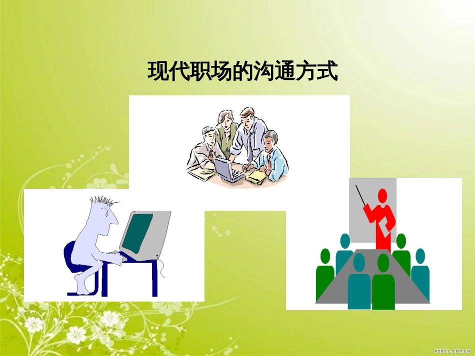 高效会议管理培训课件(PPT 36页)_第3页