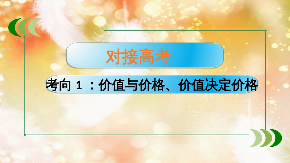 （通用版）高考政治大一轮复习 经济生活2 多变的价格课件_第2页