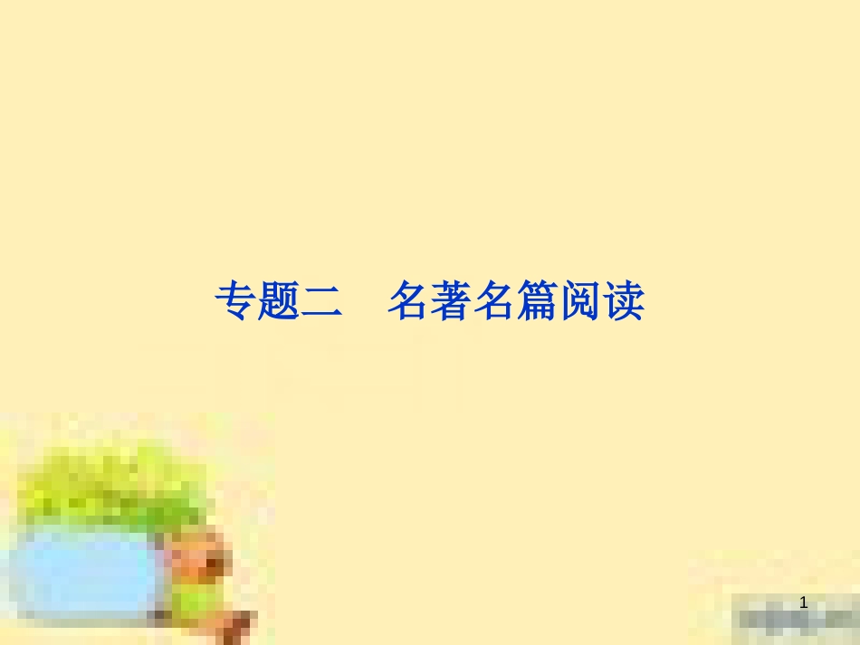 高考政治一轮复习 第一单元 文化与生活单元优化总结课件 新人教版必修3 (606)_第1页