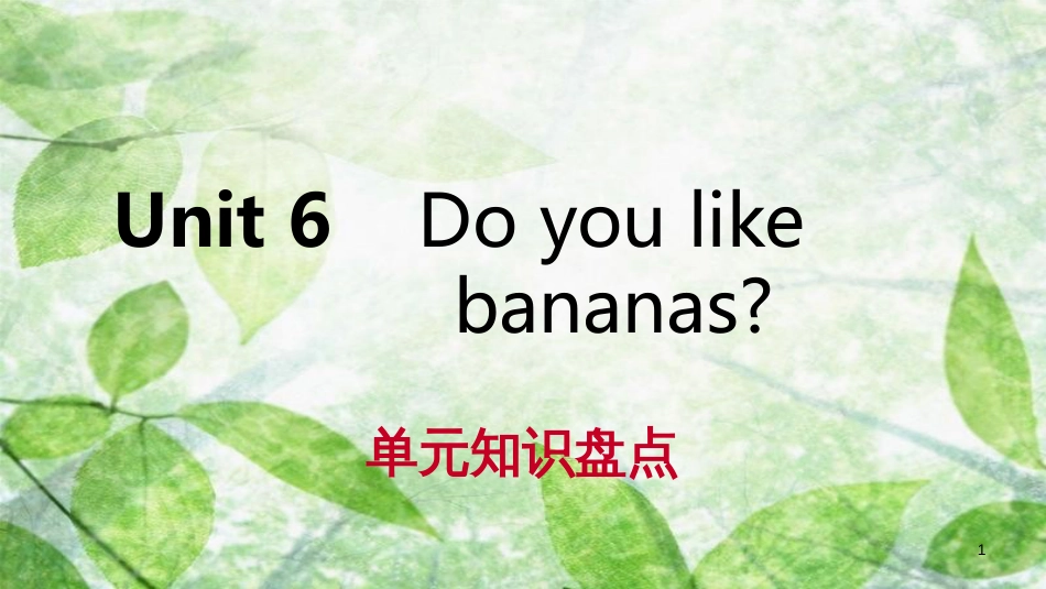 七年级英语上册 Unit 6 Do you like bananas单元知识盘点优质课件 （新版）人教新目标版_第1页