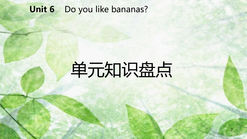 七年级英语上册 Unit 6 Do you like bananas单元知识盘点优质课件 （新版）人教新目标版_第2页