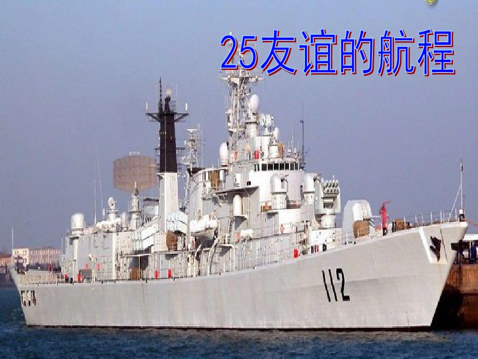 五年级语文上册 第八单元 友谊的航程课件1 鄂教版_第2页