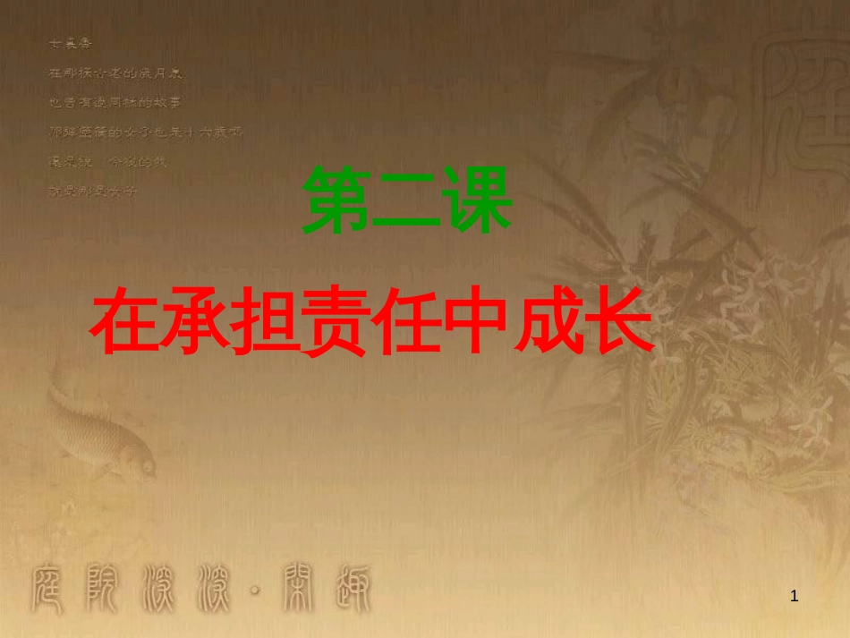 九年级政治全册 第一单元 承担责任 服务社会复习课件 新人教版 (2)_第1页