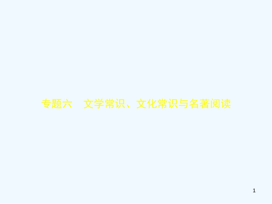 中考语文总复习 第一部分 基础知识积累与运用 专题六 文学常识、文化常识与名著阅读（试题部分）优质课件_第1页