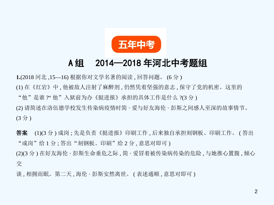 中考语文总复习 第一部分 基础知识积累与运用 专题六 文学常识、文化常识与名著阅读（试题部分）优质课件_第2页