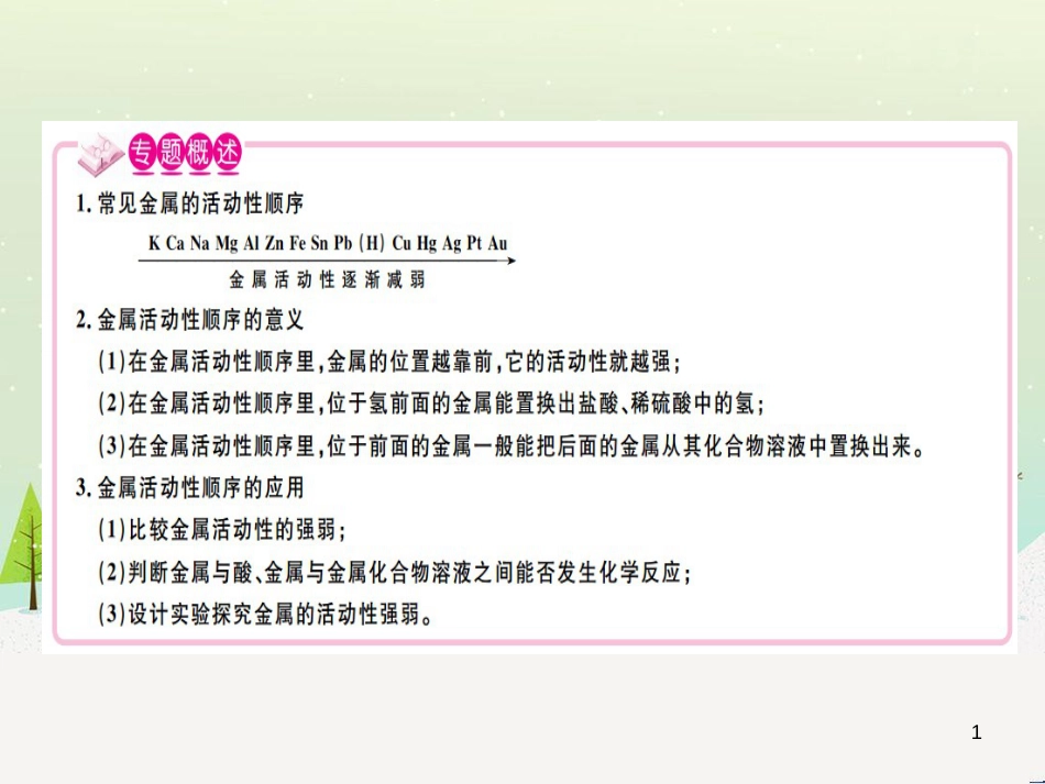 九年级化学下册 第八单元 金属和金属材料 第1课时 几种重要的金属习题课件 （新版）新人教版 (2)_第1页