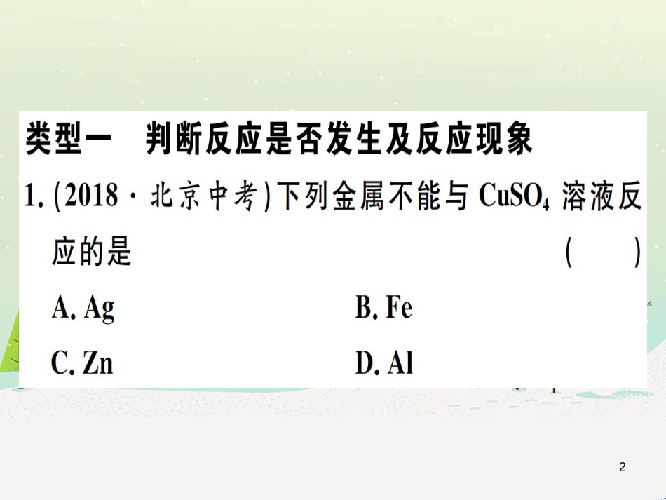 九年级化学下册 第八单元 金属和金属材料 第1课时 几种重要的金属习题课件 （新版）新人教版 (2)_第2页