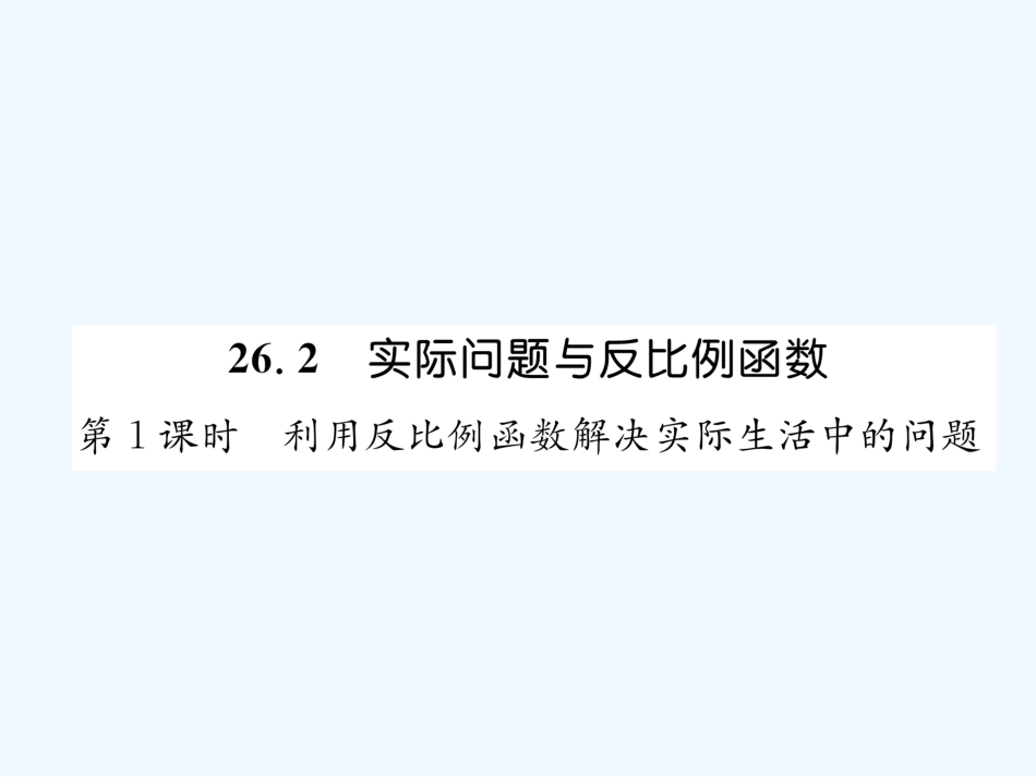 （遵义专版）九年级数学下册 第26章 反比例函数 26.2 实际问题与反比例函数 第1课时 利用反比例函数解决实际生活中的问题习题课件 （新版）新人教版_第1页