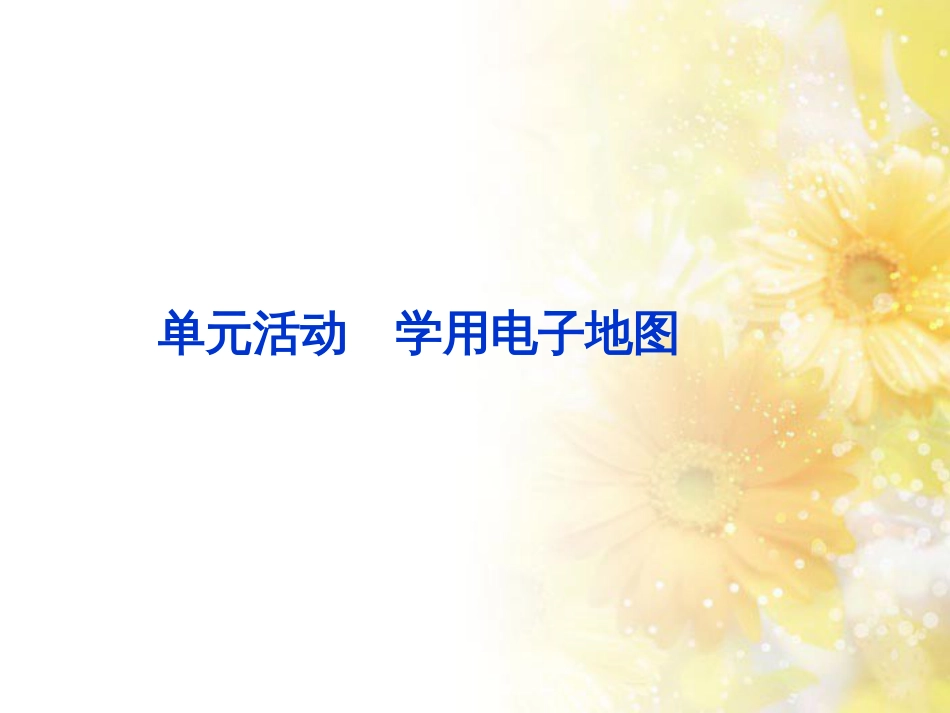 高中地理 第三单元 产业活动与地理环境 单元活动学用电子地图(第2课时)课件 鲁教版必修2_第1页