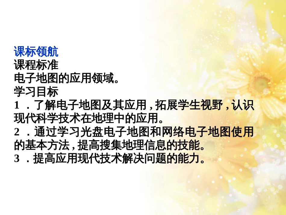 高中地理 第三单元 产业活动与地理环境 单元活动学用电子地图(第2课时)课件 鲁教版必修2_第2页